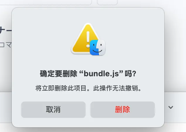 macOS 删除确认弹窗中取消按钮在左、删除按钮在右的示例